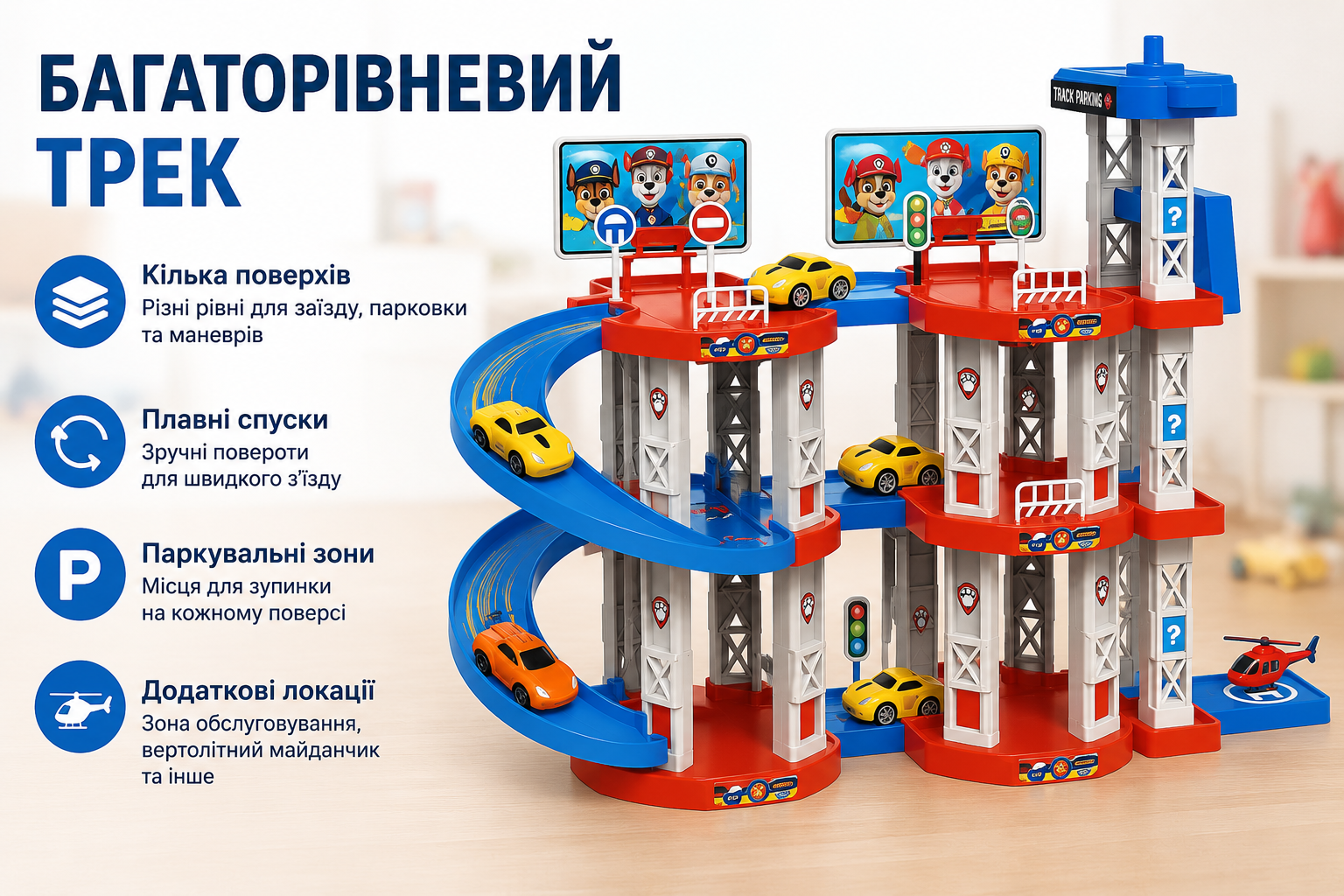 Багаторівневий трек з пандусами